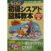 らくらく初級シスアド図解教本〈2003春〉 [単行本]