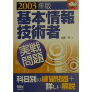 基本情報技術者実戦問題〈2003年版〉(なるほどナットク!) [単行本]