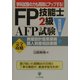 FP技能士2級・AFP試験(実技試験)資産設計提案業務・個人資産相談業務「完全攻略」 [単行本]