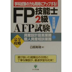FP技能士2級・AFP試験(実技試験)資産設計提案業務・個人資産相談業務「完全攻略」 [単行本]