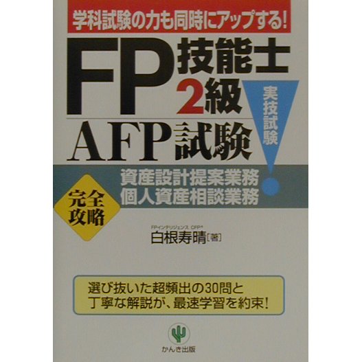 FP技能士2級・AFP試験(実技試験)資産設計提案業務・個人資産相談業務「完全攻略」 [単行本]