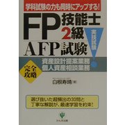 FP技能士2級・AFP試験(実技試験)資産設計提案業務・個人資産相談業務「完全攻略」 [単行本]