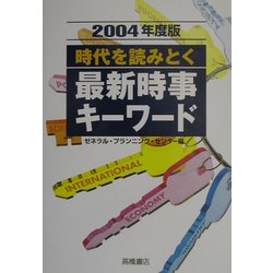 ヨドバシ Com 時代を読みとく最新時事キーワード 04年度版 全集叢書 通販 全品無料配達 ヨドバシ Com 時代を読みとく最新時事キーワード 04年度版 全集叢書 通販 全品無料配達