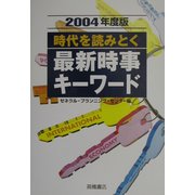 時代を読みとく最新時事キーワード〈2004年度版〉 [全集叢書]