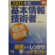 基本情報技術者標準教科書〈2003年版〉(なるほどナットク!) [単行本]