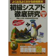 初級シスアド徹底研究〈2003春〉 [単行本]