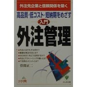 高品質・低コスト・短納期をめざす入門外注管理―外注先企業と信頼関係を築く(ビジネス常識BOOK) [単行本]