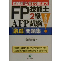 FP技能士2級・AFP試験(学科試験)厳選問題集 [単行本]