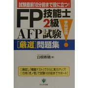 FP技能士2級・AFP試験(学科試験)厳選問題集 [単行本]