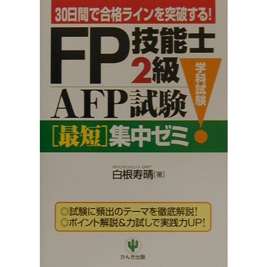 FP技能士2級・AFP試験(学科試験)最短集中ゼミ [単行本]