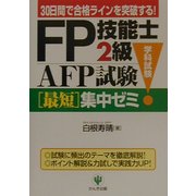 FP技能士2級・AFP試験(学科試験)最短集中ゼミ [単行本]