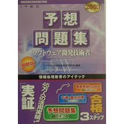 ソフトウェア開発技術者予想問題集〈2003〉 [単行本]