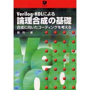 Verilog-HDLによる論理合成の基礎－合成に向いたコーディングを考える [単行本]