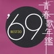 青春歌年鑑 '69 BEST30