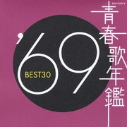 青春歌年鑑 '69 BEST30