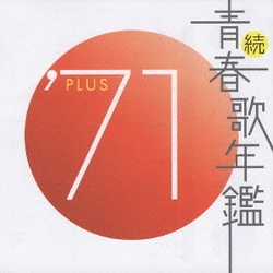 続 青春歌年鑑 '71PLUS