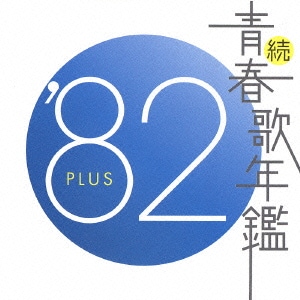 続 青春歌年鑑 '82 PLUS