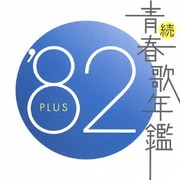 続 青春歌年鑑 '82 PLUS