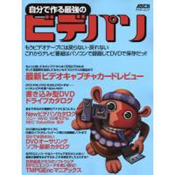 自分で作る最強のビデパソ（アスキームック） [ムックその他]