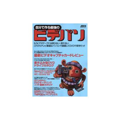 自分で作る最強のビデパソ（アスキームック） [ムックその他]