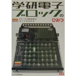 ヨドバシ.com - 学研電子ブロックのひみつ―EX-150復刻版のすべてが