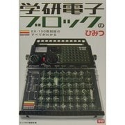 学研電子ブロックのひみつ―EX-150復刻版のすべてがわかる [単行本]