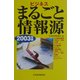 ビジネスまるごと情報源〈2003年版〉 [単行本]