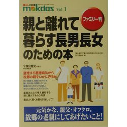 ファミリー判 親と離れて暮らす長男長女のための本(m kdas〈Vol.1〉) [単行本]