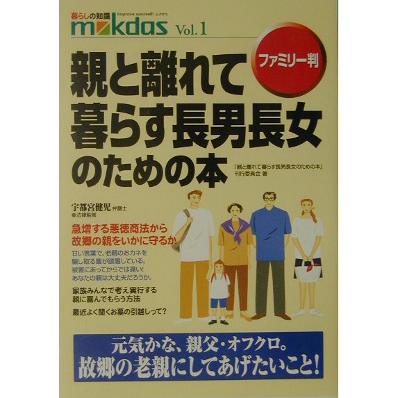 ファミリー判 親と離れて暮らす長男長女のための本(m kdas〈Vol.1〉) [単行本]