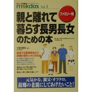 ファミリー判 親と離れて暮らす長男長女のための本(m kdas〈Vol.1〉) [単行本]