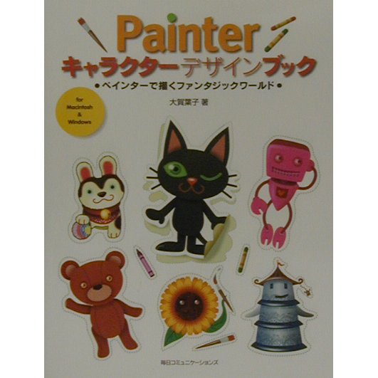 Painterキャラクターデザインブック―ペインターで描くファンタジックワールド [単行本]