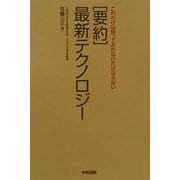 要約最新テクノロジー―これだけは知っておかなければならない [単行本]