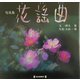 写真集 花謡曲 [図鑑]