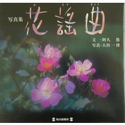 写真集 花謡曲 [図鑑]