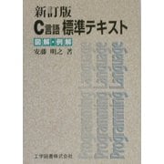 C言語標準テキスト―図解・例解 新訂版 [単行本]