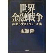 世界金融戦争―謀略うずまくウォール街 [単行本]