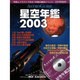 星空年鑑 2003－ASTRO GUIDE（アスキームック） [ムックその他]