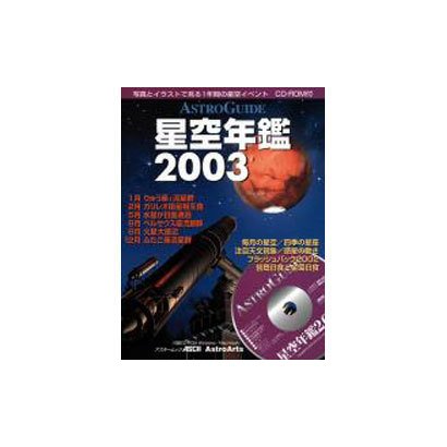 星空年鑑 2003－ASTRO GUIDE（アスキームック） [ムックその他]