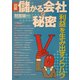 図解 儲かる会社の秘密―「利益」を生み出すノウハウ [単行本]