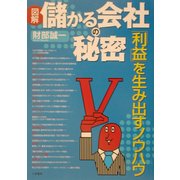 図解 儲かる会社の秘密―「利益」を生み出すノウハウ [単行本]