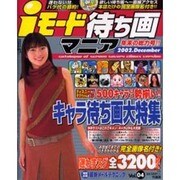 iモード待ち画マニア Vol.4 (2002 Decembe（Bamboo Mook） [ムックその他]