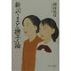 新「やまと撫子」論 [単行本]