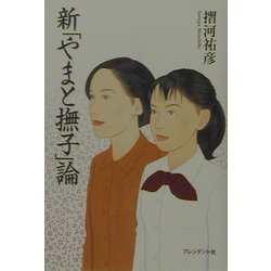 新「やまと撫子」論 [単行本]
