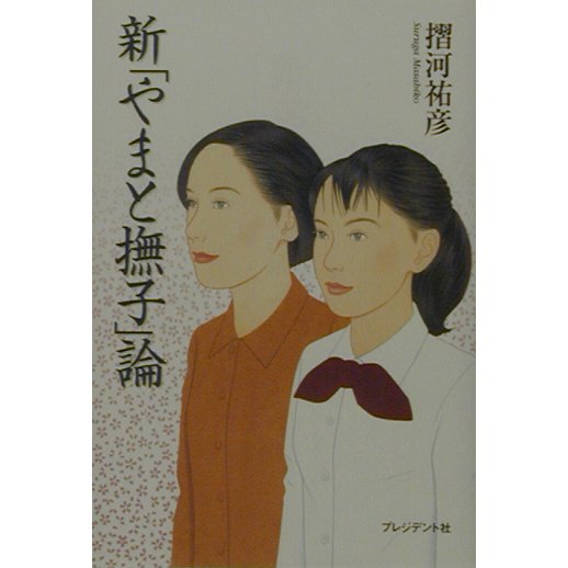 新「やまと撫子」論 [単行本]
