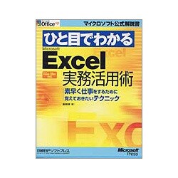 ひと目でわかるMicrosoft Excel実務活用術―素早く仕事をするために覚えておきたいテクニック(マイクロソフト公式解説書) [単行本]