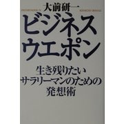 ビジネス・ウエポン―生き残りたいサラリーマンのための発想術 [単行本]