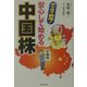 安心して始める中国株―マンガで納得! [単行本]