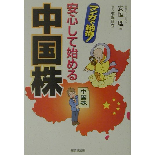 安心して始める中国株―マンガで納得! [単行本]