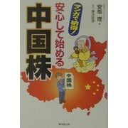安心して始める中国株―マンガで納得! [単行本]