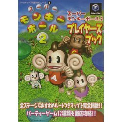 ヨドバシ.com - スーパーモンキーボール2プレイヤーズブック(ゲーム